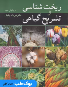 ریخت شناسی و تشریح گیاهی