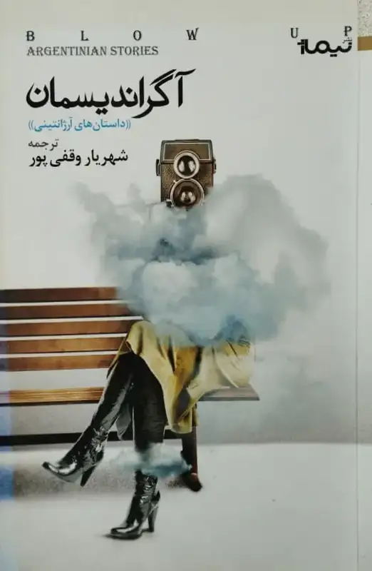 آگراندیسمان