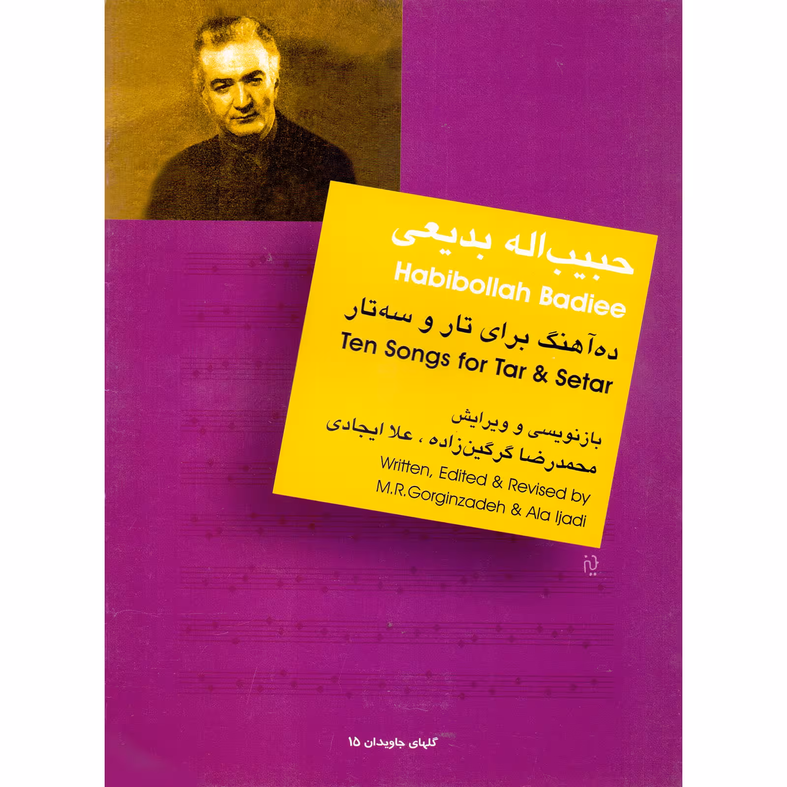 کتاب حبیب الله بدیعی ده آهنگ برای تار و سه تار اثر محمدرضا گرگین زاده و علا ایجادی نشر سرود