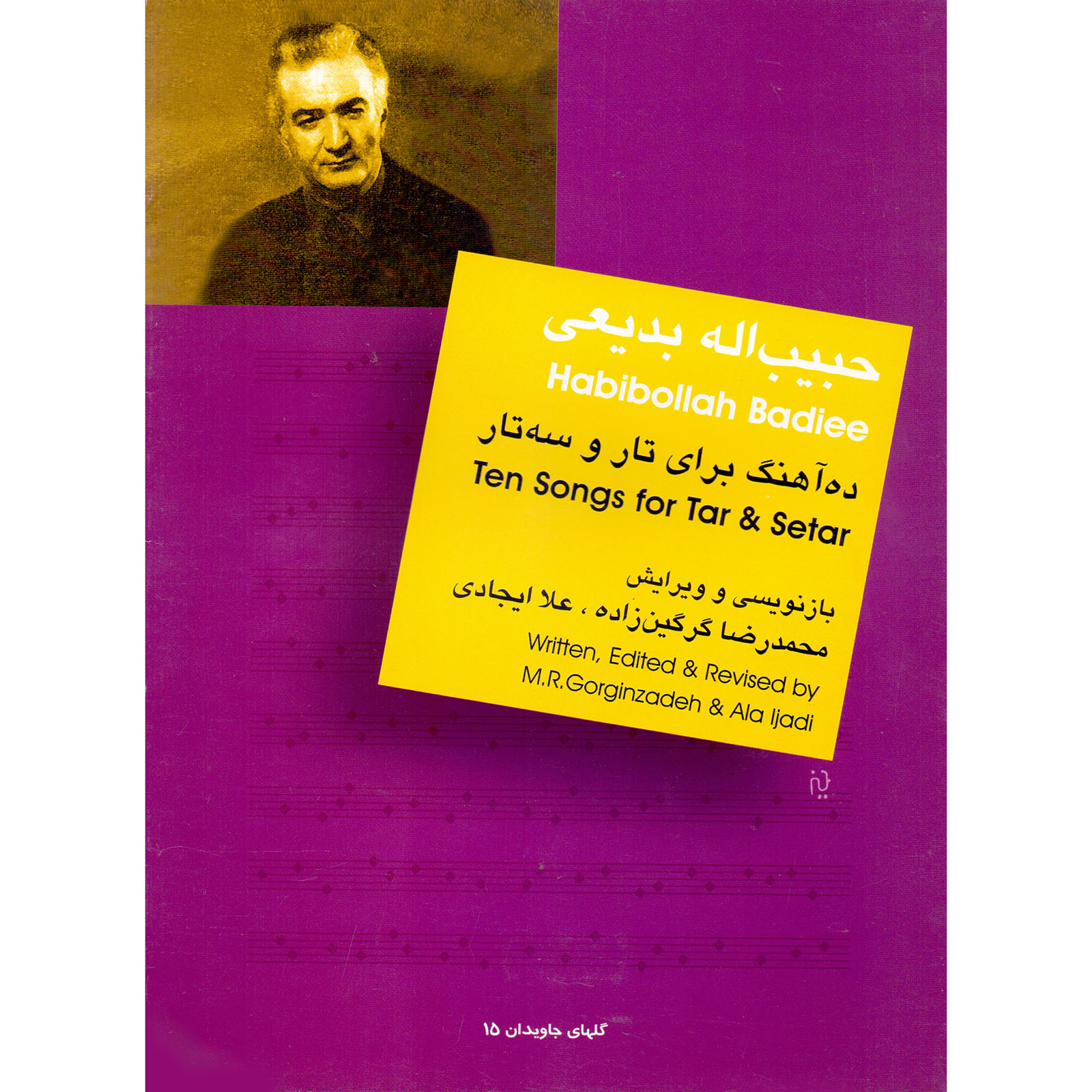 کتاب حبیب الله بدیعی ده آهنگ برای تار و سه تار اثر محمدرضا گرگین زاده و علا ایجادی نشر سرود