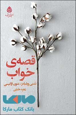 قصه ی خواب نشر قطره
