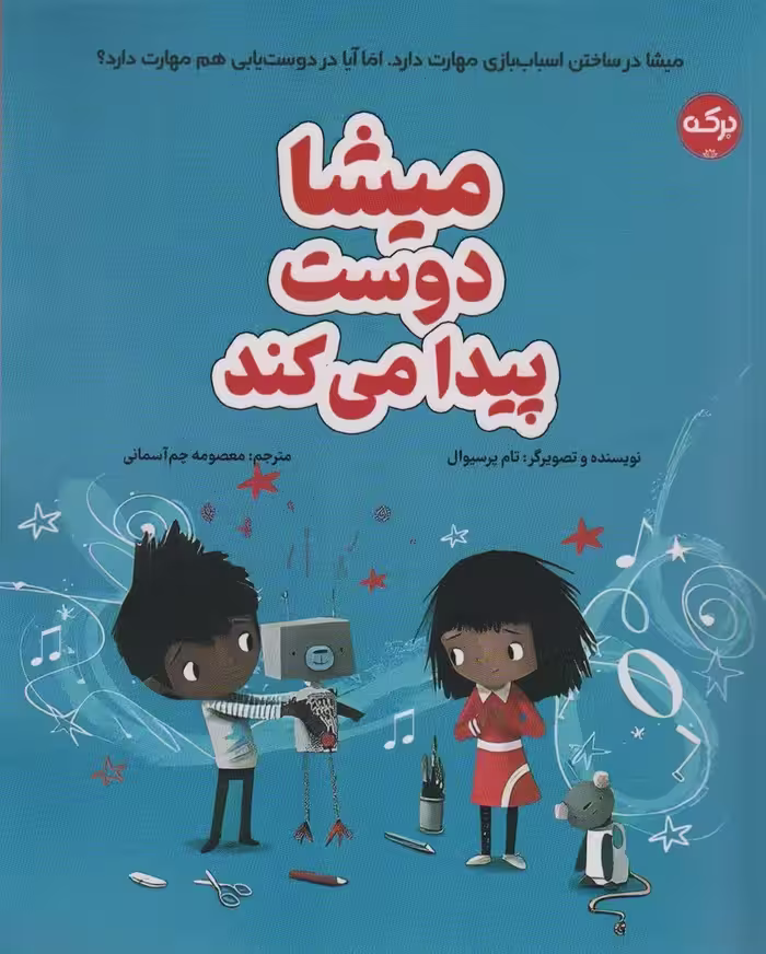 میشا دوست پیدا می کند (گلاسه) - ناشربوک | خرید آنلاین کتاب