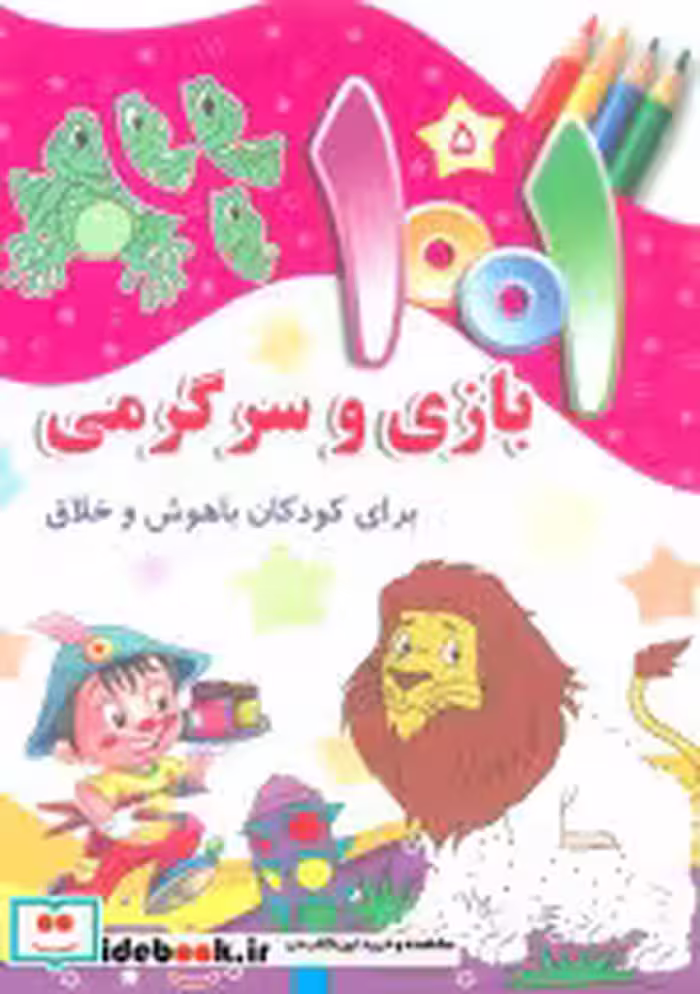 خرید کتاب 1001 بازی و سرگرمی برای کودکان باهوش و خلاق 5 | ایده بوک
