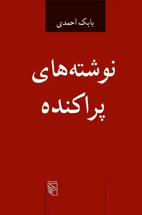 نوشته های پراکنده نشر مرکز - بانک کتاب ماندگار-قیمت-خرید-کتاب-کمک-درسی-کنکور-دانشگاهی