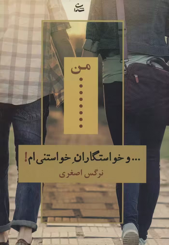 من... و خواستگاران خواستنی ام! - ناشربوک | خرید آنلاین کتاب