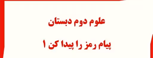 پاورپوینت پیام رمز را پیدا کن 1 ، علوم دوم دبستان