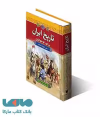 تاریخ ایران برای نوجوانان (پس از ورود اسلام) نشر آرایان