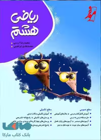 ریاضی هشتم موثر