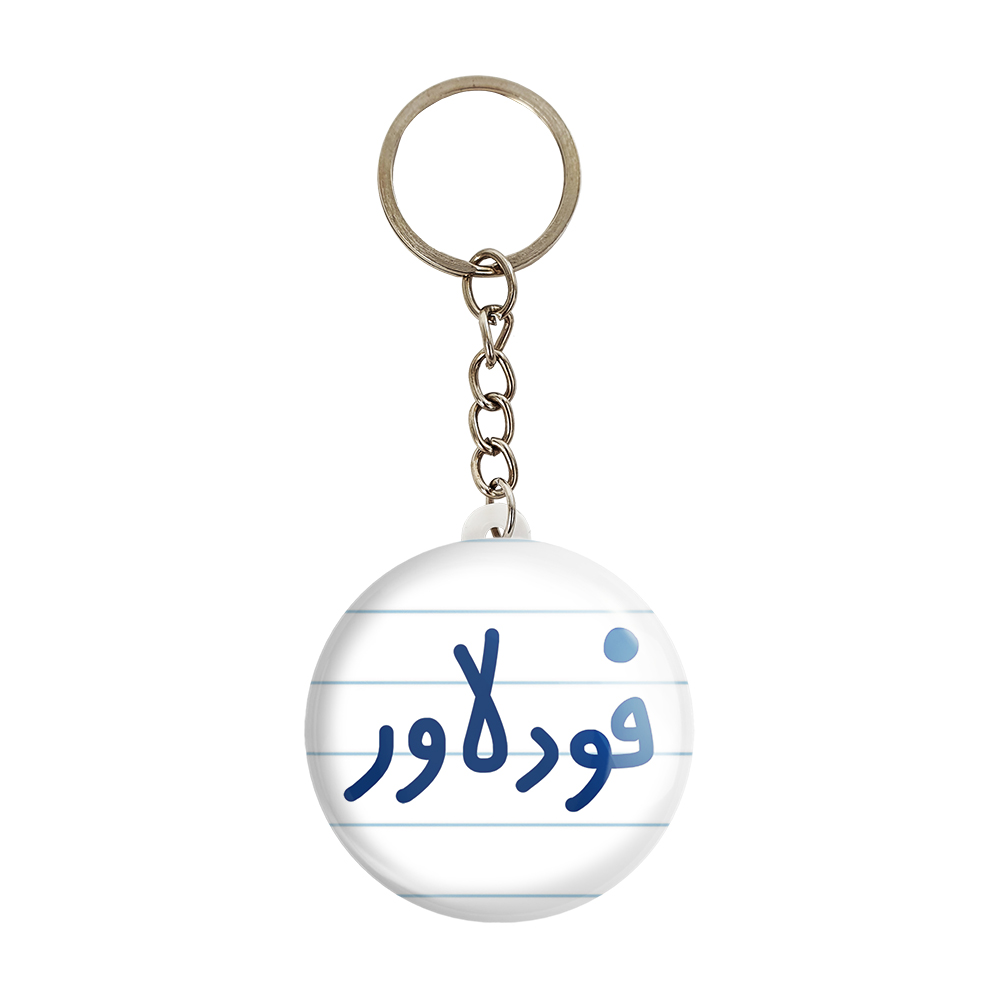 جاکلیدی خندالو مدل فودلاور کد 6687