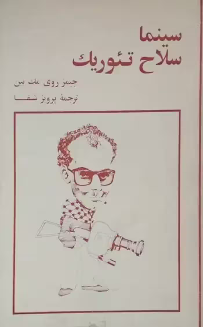 سینما سلاح تئوریک | جیمز روی مک بین