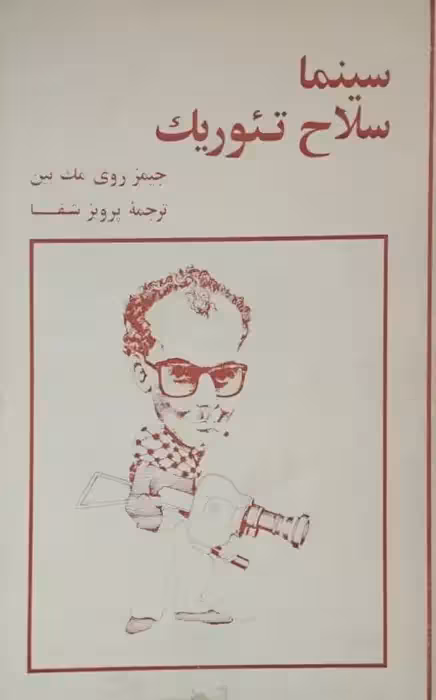 سینما سلاح تئوریک | جیمز روی مک بین