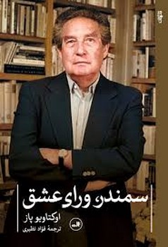سمندر، ورای عشق | مرکز فرهنگی آبی