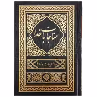 کتاب مناجات با خدا ترجمه مهدی الهی قمشه‌ای انتشارات یاس بهشت