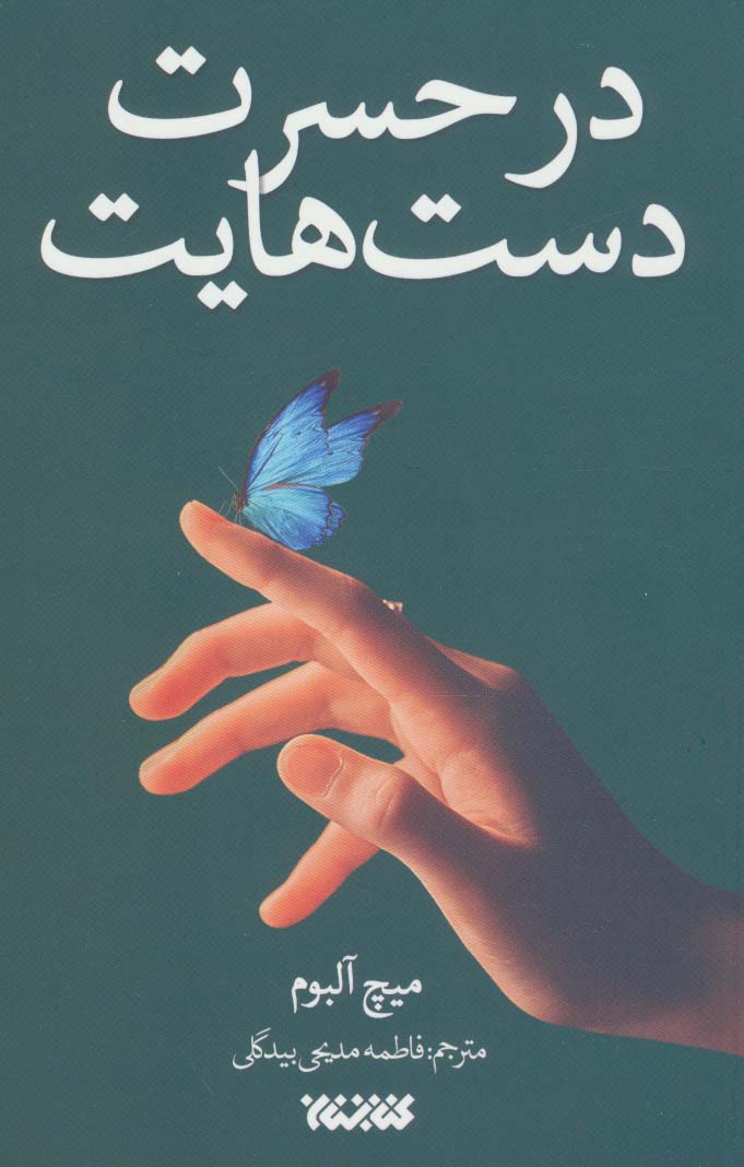 در حسرت دست هایت (داستان جهان) - ناشربوک | خرید آنلاین کتاب