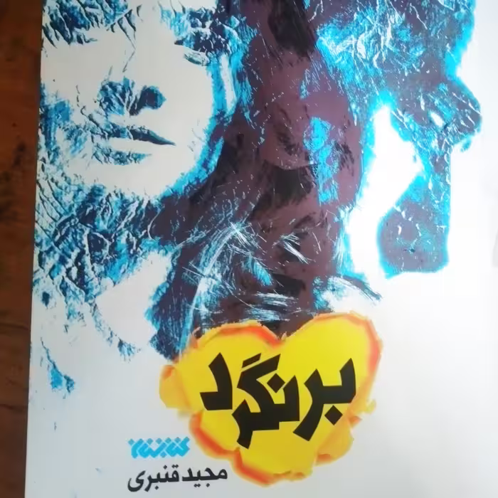 کتاب برنگرد از انتشارات کتابستان تهران نوشته قنبری