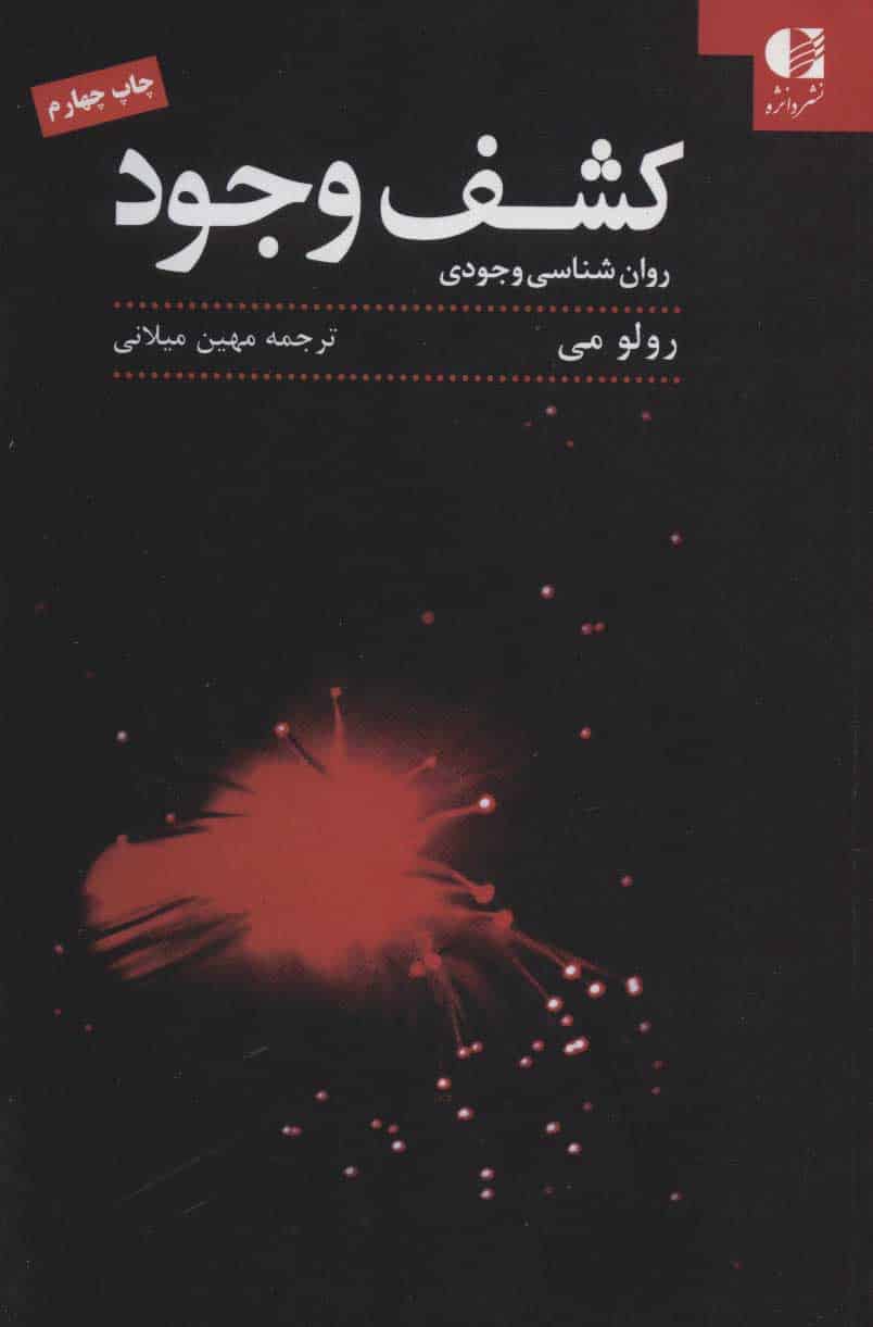 کشف وجود (روان شناسی وجودی) - کتاب‌فروشی کوچه کتاب