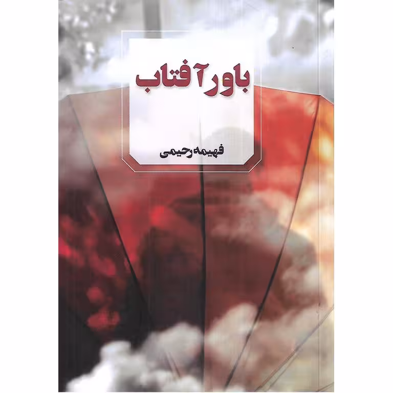 باور آفتاب
