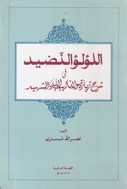 خرید کتاب اللولو النضید فی شرح زیاره مولانا ابی عبدالله الشهید — کتابسرای طه