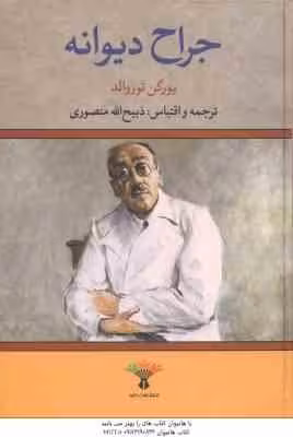 جراح دیوانه ( یورگن توروالد – ذبیح الله منصوری )