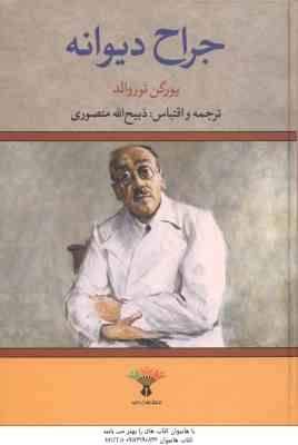 جراح دیوانه ( یورگن توروالد – ذبیح الله منصوری )