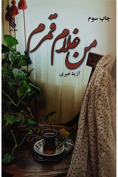 من غلام قمرم