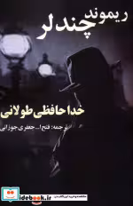 قیمت و خرید کتاب خداحافظی طولانی اثر ریموند چندلر | ایده بوک