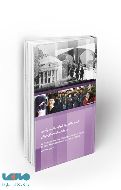 نیم نگاهی به ضوابط پوشش در دانشگاههای جهان نشر معارف