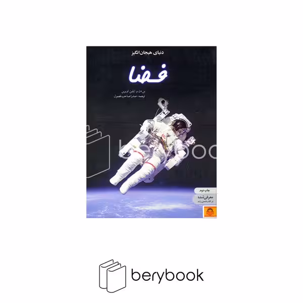 کتاب دنیای هیجان انگیزه فضا / دانشنامه ی نوجوان / نشر کتاب های خورشید خانم