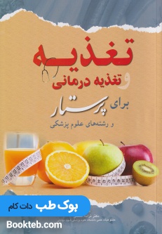 تغذیه و تغذیه درمانی برای پرستار و رشته های علوم پزشکی
