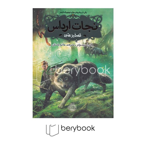 کتاب نجات ارداس 2 / تسخیر شده / شومیز / پرتقال