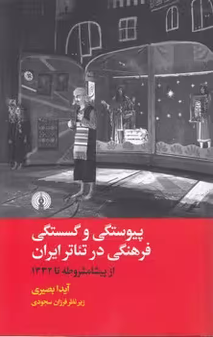 خرید کتاب پیوستگی و گسستگی فرهنگی در تئاتر ایران؛ از پیش مشروطه تا 1332 — کتابسرای طه