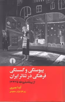 خرید کتاب پیوستگی و گسستگی فرهنگی در تئاتر ایران؛ از پیش مشروطه تا 1332 — کتابسرای طه