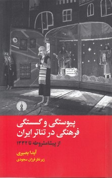 خرید کتاب پیوستگی و گسستگی فرهنگی در تئاتر ایران؛ از پیش مشروطه تا 1332 &#8212; کتابسرای طه