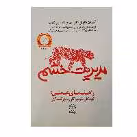 کتاب مدیریت خشم راهنمای عملی کودکان نوجوانان و بزرگسالان اثر جمعی از نویسندگان انتشارات یارمانا