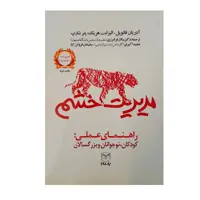 کتاب مدیریت خشم راهنمای عملی کودکان نوجوانان و بزرگسالان اثر جمعی از نویسندگان انتشارات یارمانا