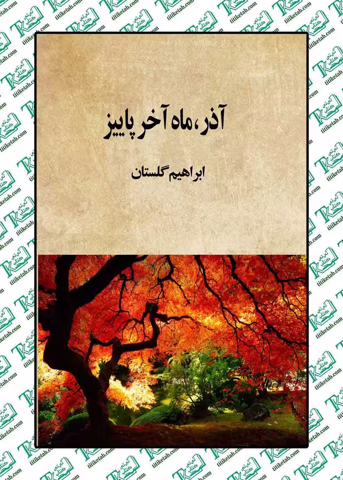 آذر، ماه آخرپاییز نوشته ابراهیم گلستان نشر روزن