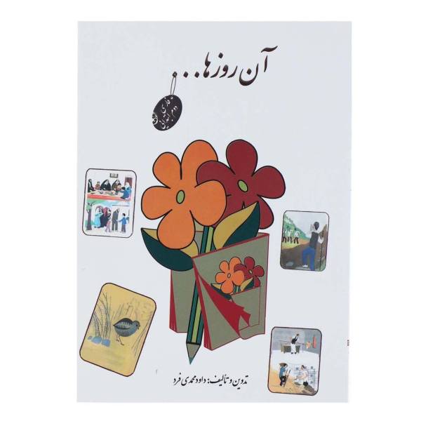 کتاب آن روزها کتاب های فارسی دبستان