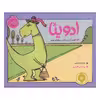 کتاب ادوینا دایناسوری که خبر نداشت منقرض شده اثر مو ویلمس انتشارات پرتقال