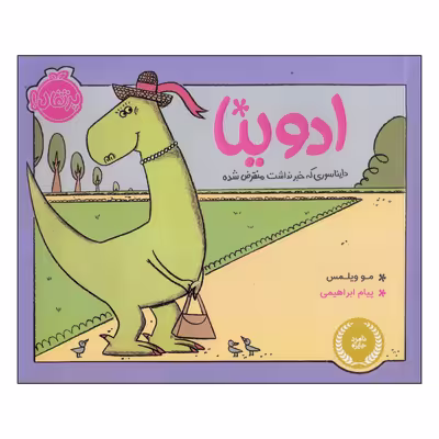 کتاب ادوینا دایناسوری که خبر نداشت منقرض شده اثر مو ویلمس انتشارات پرتقال