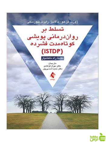 تسلط بر روان‌درمانی پویشی کوتاه‌مدت فشرده ارجمند - سیب ترش - SibTorsh