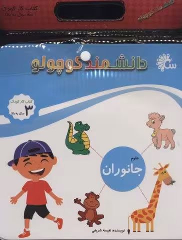 مجموعه دانشمند کوچولو (کتاب کار کودک)،(12جلدی)