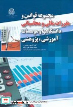 کتاب مجموعه قوانین و مقررات مالی و محاسباتی دانشگاهها و موسسات آموزشی | ایده بوک