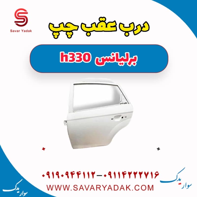 درب عقب چپ برلیانس H330