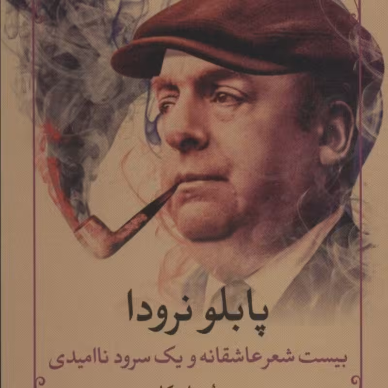 کتاب بیست شعر عاشقانه و یک سرود ناامیدی
