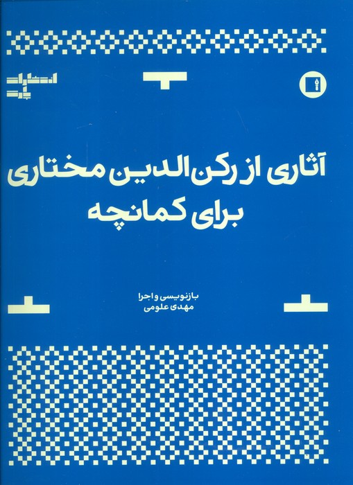 آثاری از رکن الدین مختاری برای کمانچه - ناشربوک | خرید آنلاین کتاب