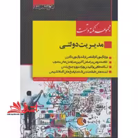 مجموعه نکته و تست مدیریت دولتی ارشد - فروشگاه کتاب اشراق