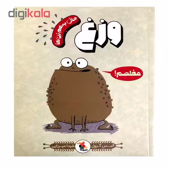 کتاب حال به هم زن وزغ مخلصم! اثر الیس گِرَوِل نشر میچکا