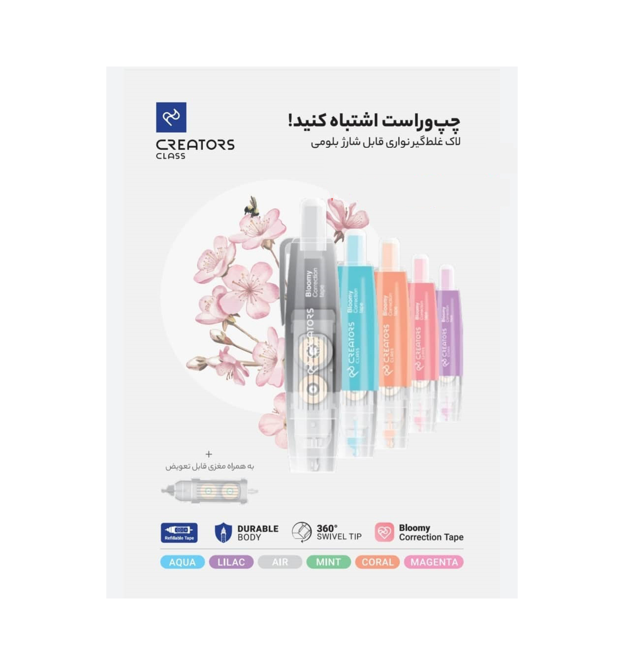 لاک غلط گير نواري سي کلاس مدل Bloomy