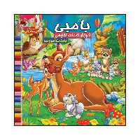 کتاب بامبی آموزش کلمات انگلیسی با نکات آموزنده اثر سیدعلیرضا سیدفاخر انتشارات آسمان علم