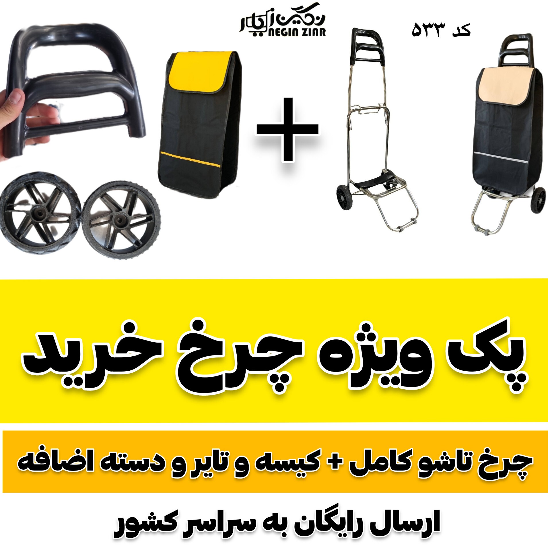 پک ویژه. چرخ تاشو و  کیسه وتایر و دسته باهم سبد خرید